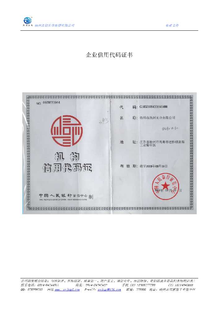 龙口市企业信用代码证书